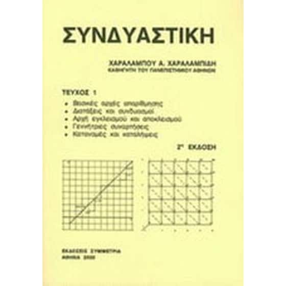 Συνδυαστική τεύχος Ι image 0