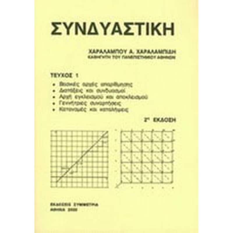 Συνδυαστική τεύχος Ι