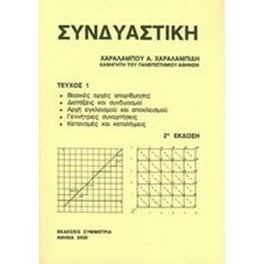 Συνδυαστική τεύχος Ι