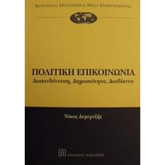 Πολιτική επικοινωνία image 0