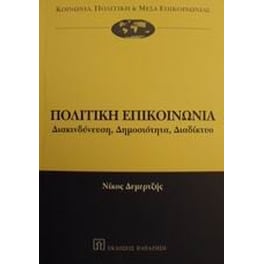 Πολιτική επικοινωνία