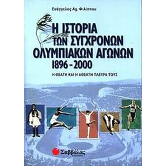 Η ιστορία των σύγχρονων ολυμπιακών αγώνων 1896-2000 image 0