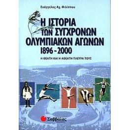 Η ιστορία των σύγχρονων ολυμπιακών αγώνων 1896-2000
