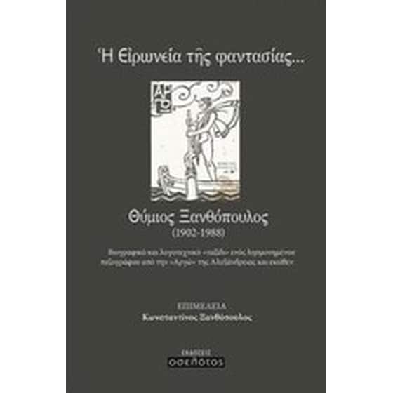 Η ειρωνεία της φαντασίας... Θύμιος Ξανθόπουλος (1902-1988) image 0
