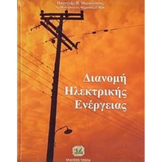 Διανομή ηλεκτρικής ενέργειας image 0