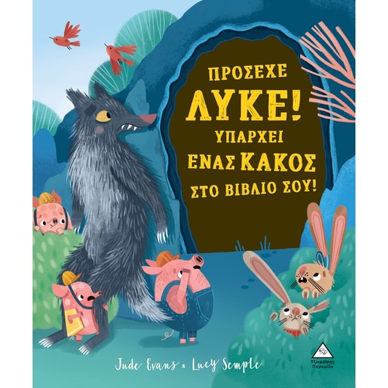 Πρόσεχε λύκε! Υπάρχει ένας κακός στο βιβλίο σου! image 0