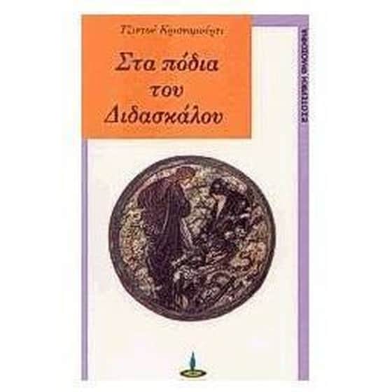 Στα πόδια του διδασκάλου image 0