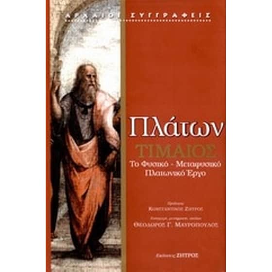 Τίμαιος image 0