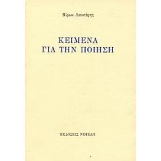 Κείμενα για την ποίηση image 0