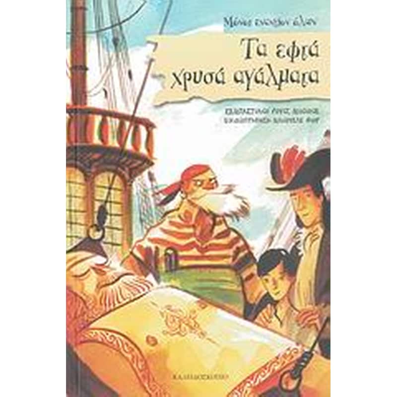 Τα εφτά χρυσά αγάλματα