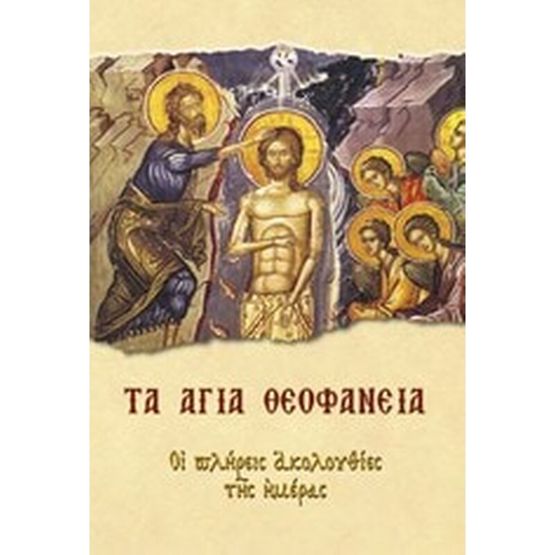 Τα Άγια Θεοφάνεια