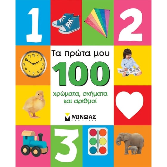 ΠΡΩΤΑ 100 ΧΡΩΜΑΤΑ ΣΧΗΜΑΤΑ ΑΡΙΘΜΟΙ image 0