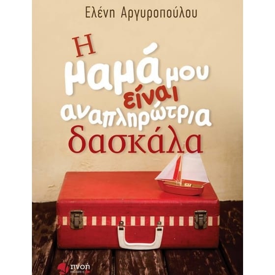 Η μαμά μου είναι αναπληρώτρια δασκάλα image 0