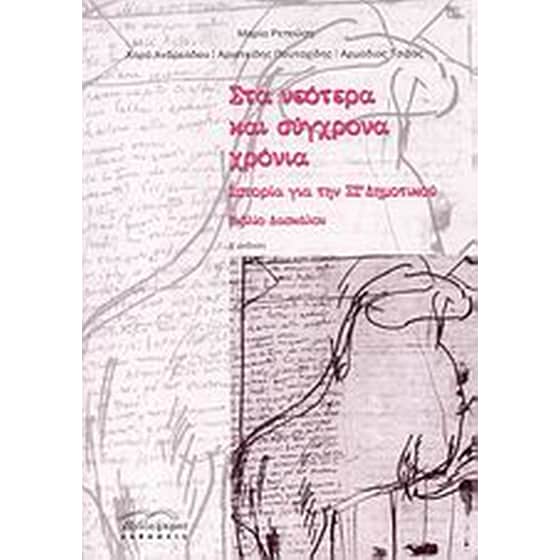 Στα νεότερα και σύγχρονα χρόνια image 0