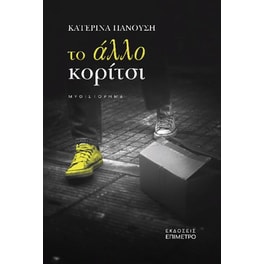 Το άλλο κορίτσι