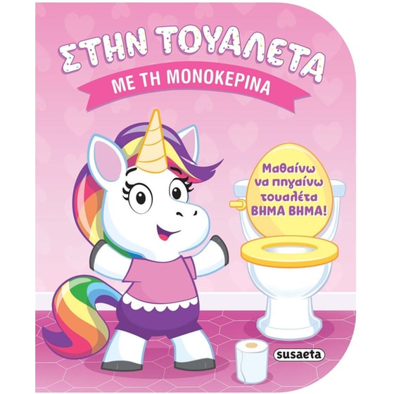 Στην&nbsp;τουαλέτα&nbsp;με&nbsp;τη&nbsp;μονοκερίνα image 0