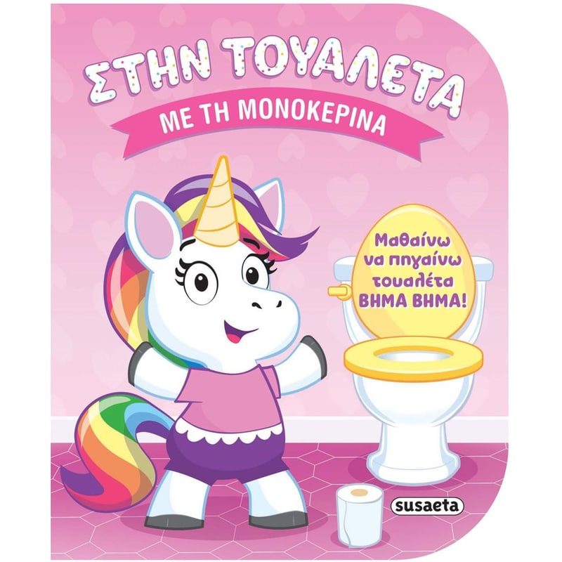 Στην τουαλέτα με τη μονοκερίνα