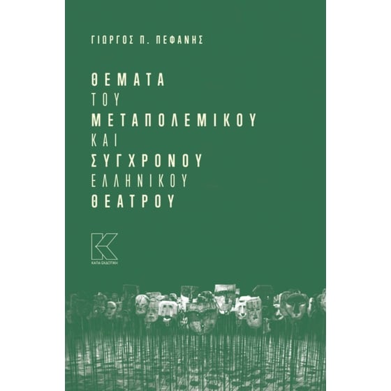 Θέματα του μεταπολεμικού και σύγχρονου ελληνικού θεάτρου image 0
