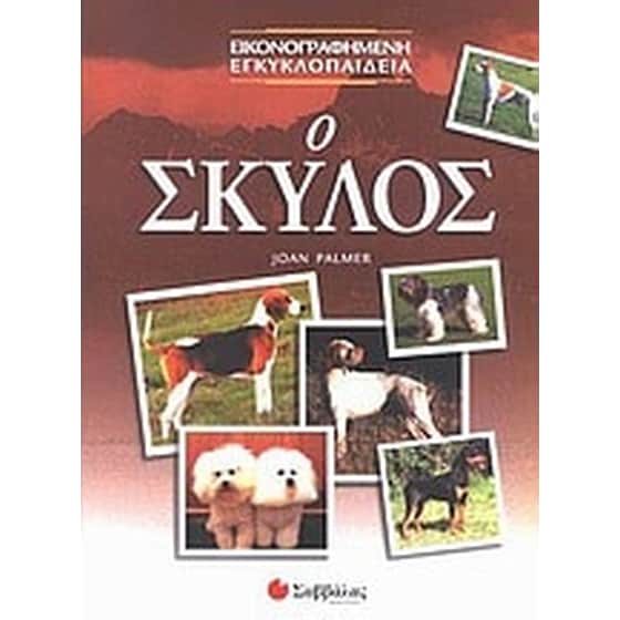 Ο σκύλος image 0