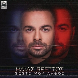 Σωστό Μου Λάθος