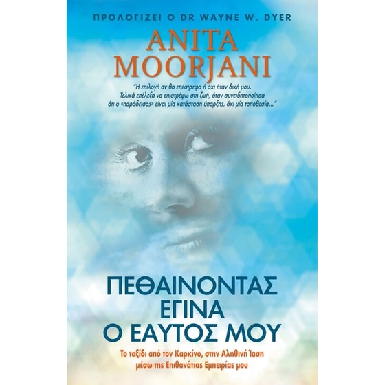 Πεθαίνοντας έγινα ο εαυτός μου image 0