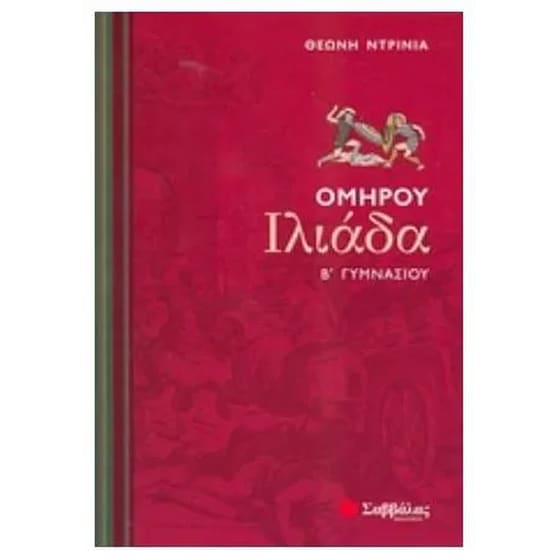 Βοήθημα Ομήρου Ιλιάδα Β' Γυμνασίου image 0