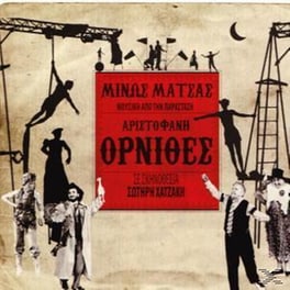 Όρνιθες Αριστοφάνη