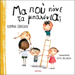 Μα πού πάνε τα μπαλόνια;