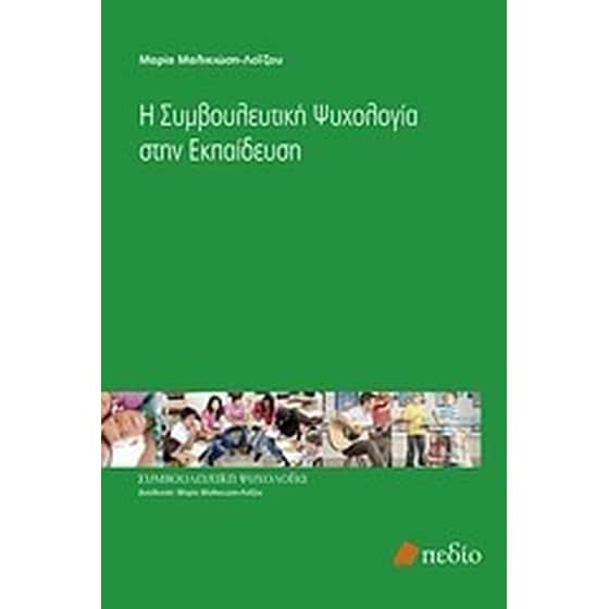 Η συμβουλευτική ψυχολογία στην εκπαίδευση image 0