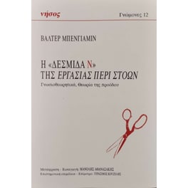 Η «Δεσμίδα Ν» της Εργασίας περί στοών