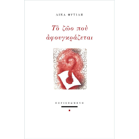 Το ζώο που αφουγκράζεται image 0