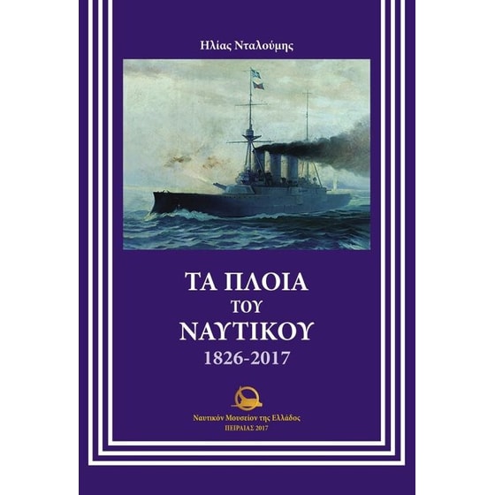Τα πλοία του ναυτικού 1826-2017 image 0