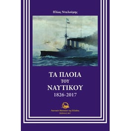 Τα πλοία του ναυτικού 1826-2017