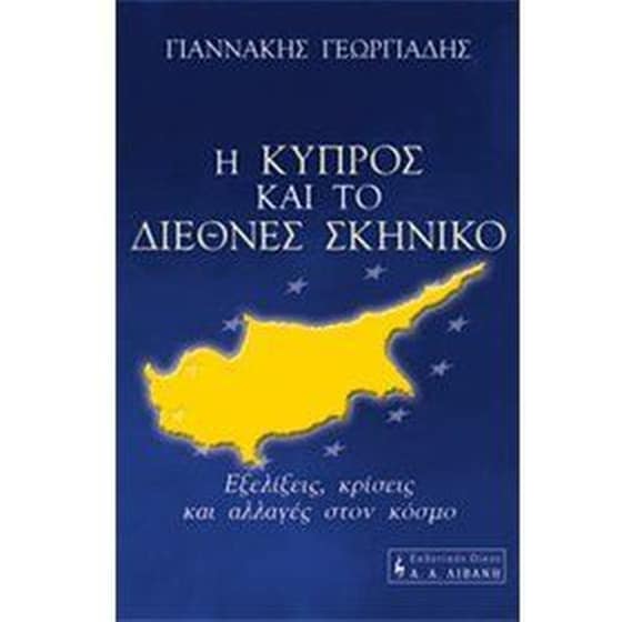 Η Κύπρος και το διεθνές σκηνικό image 0