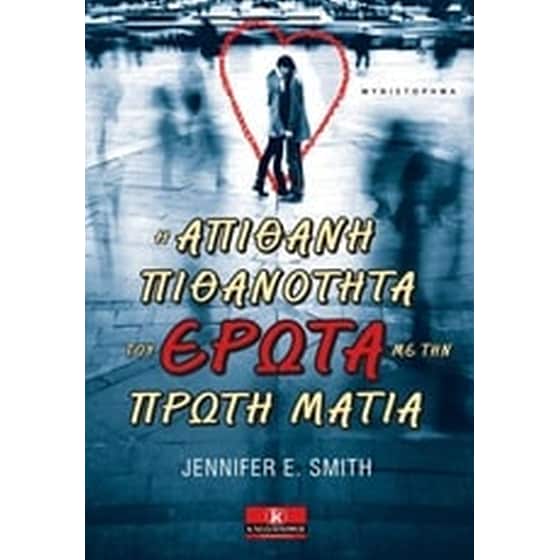Η απίθανη πιθανότητα του έρωτα με την πρώτη ματιά image 0