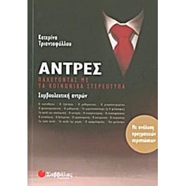 Άντρες