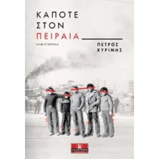 Κάποτε Στον Πειραιά image 0