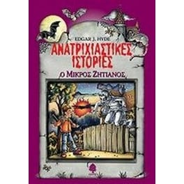 Ανατριχιαστικές ιστορίες- Ο μικρός ζητιάνος