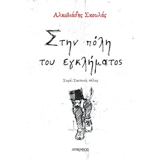 Στην πόλη του εγκλήματος image 0
