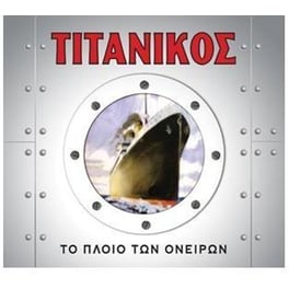 Τιτανικός