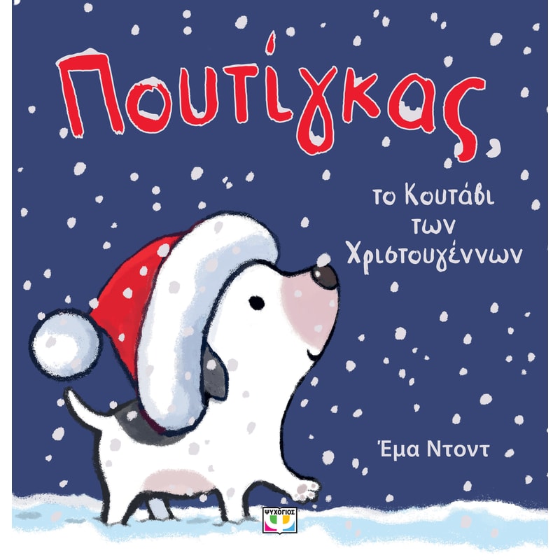 Πουτίγκας, το κουταβάκι των Χριστουγέννων