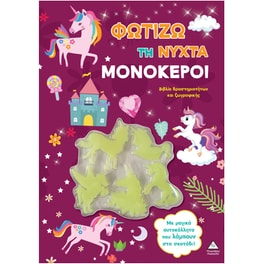 Φωτίζω τη νύχτα – Μονόκεροι