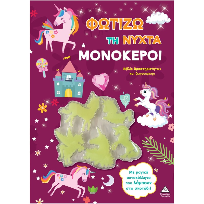 Φωτίζω τη νύχτα – Μονόκεροι