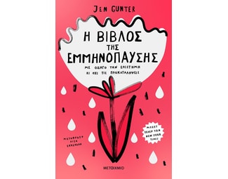 Η βίβλος της εμμηνόπαυσης image 1