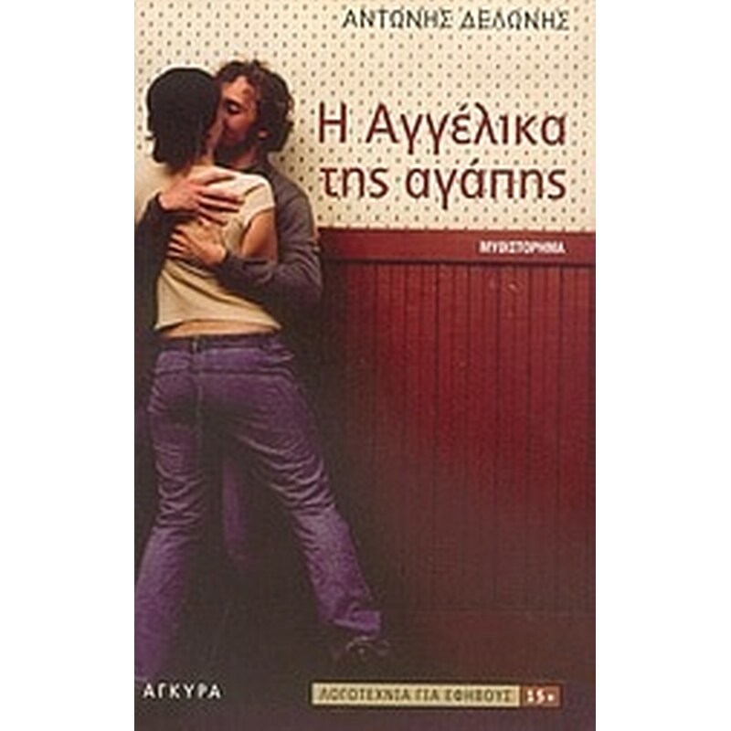 Η ΑΓΓΕΛΙΚΑ ΤΗΣ ΑΓΑΠΗΣ