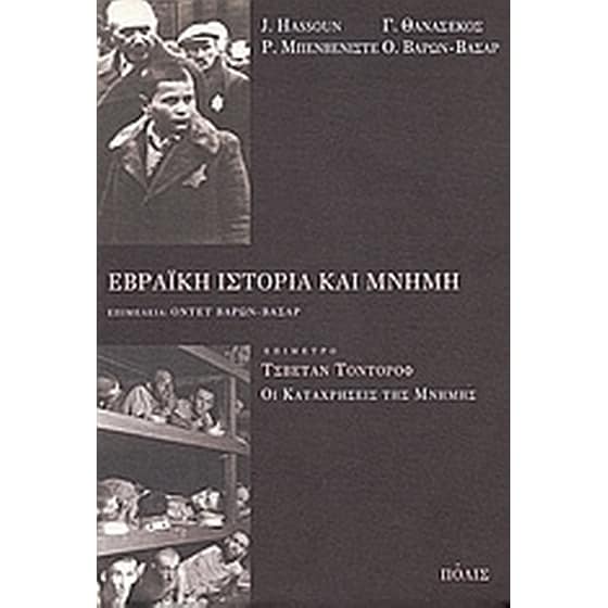 Εβραϊκή ιστορία και μνήμη image 0