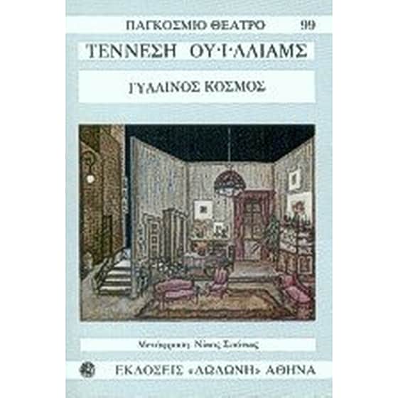 Γυάλινος κόσμος image 0