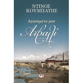 Αγαπημένο μου Αϊβαλί