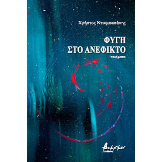 Φυγή στο ανέφικτο image 0
