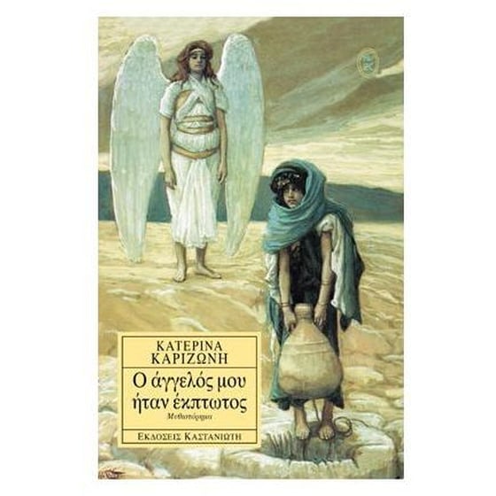 Ο άγγελός μου ήταν έκπτωτος image 0
